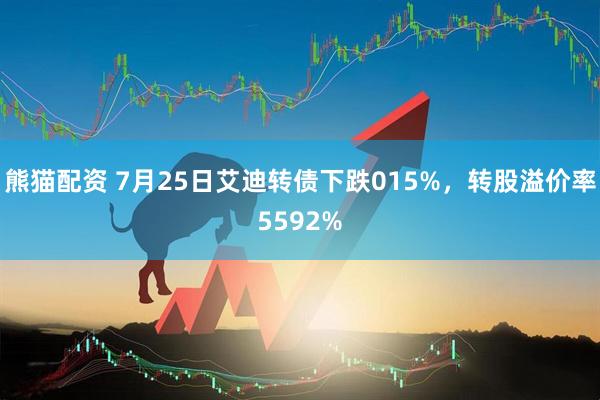 熊猫配资 7月25日艾迪转债下跌015%，转股溢价率5592%