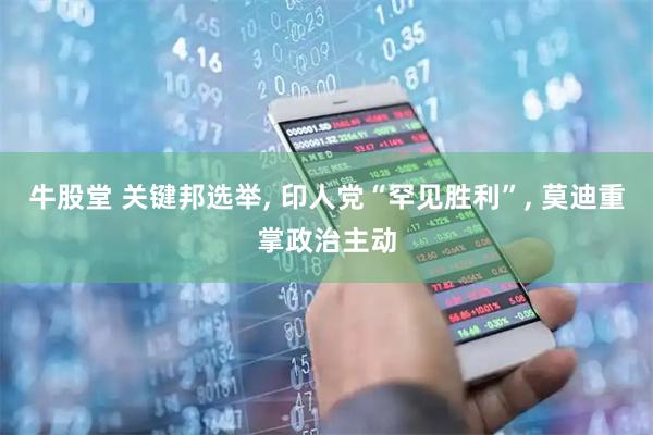 牛股堂 关键邦选举, 印人党“罕见胜利”, 莫迪重掌政治主动